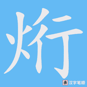 烆字笔顺图