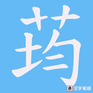 荺字笔顺图