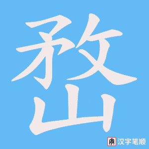 嵍字笔顺图