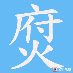 焤字笔顺图