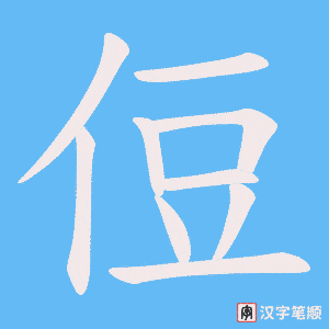 侸字笔顺图