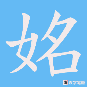 姳字笔顺图