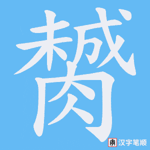 膥字笔顺图