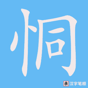 恫字笔顺图