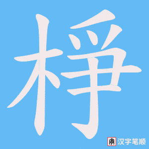 棦字笔顺图