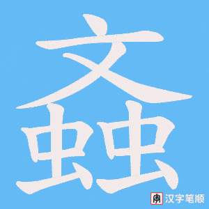 螡字笔顺图