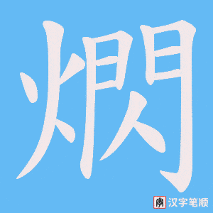 熌字笔顺图