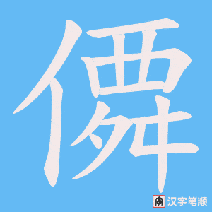僲字笔顺图
