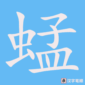 蜢字笔顺图