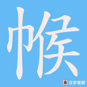 帿字笔顺图