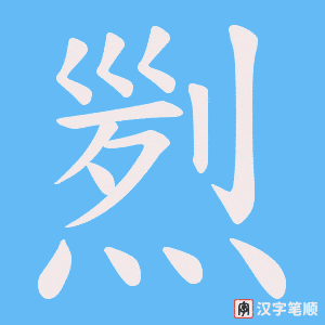 煭字笔顺图