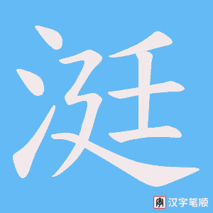 涏字笔顺图