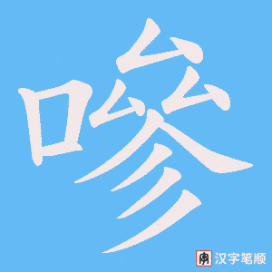 嘇字笔顺图