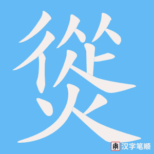熧字笔顺图