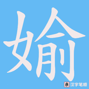 媮字笔顺图