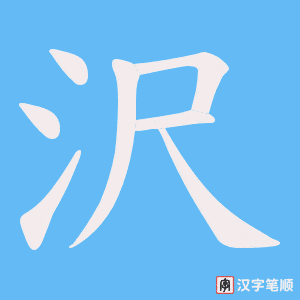 沢字笔顺图