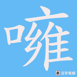 噰字笔顺图