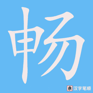 畅字笔顺图