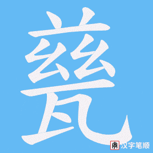 甆字笔顺图