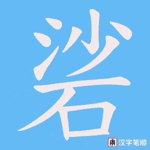 硰字笔顺图