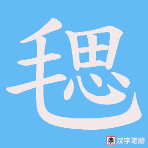 毸字笔顺图