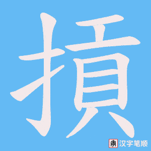 摃字笔顺图