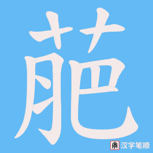 萉字笔顺图