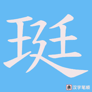 珽字笔顺图