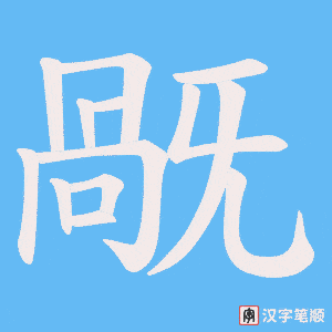 旤字笔顺图