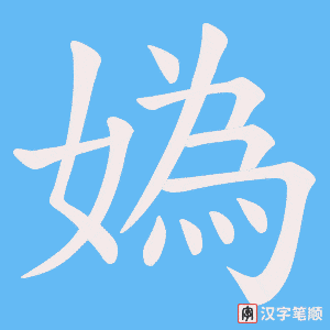 媯字笔顺图