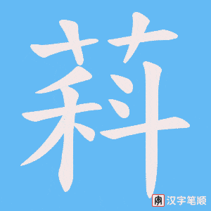 萪字笔顺图