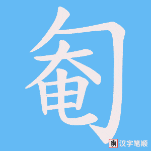 匎字笔顺图