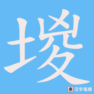 堫字笔顺图