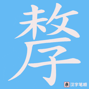孷字笔顺图