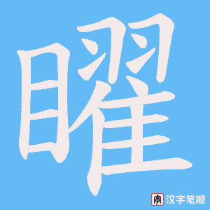 矅字笔顺图