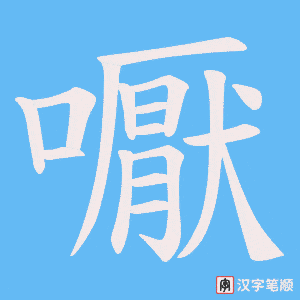 嚈字笔顺图