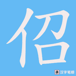 佋字笔顺图
