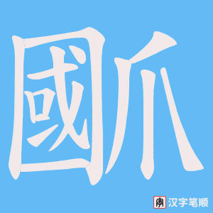 爴字笔顺图