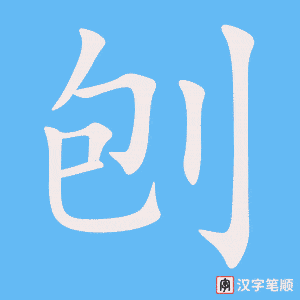 刨字笔顺图