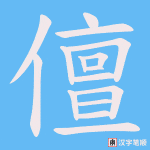 儃字笔顺图