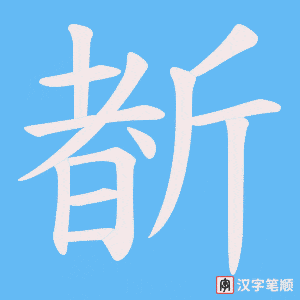 斱字笔顺图