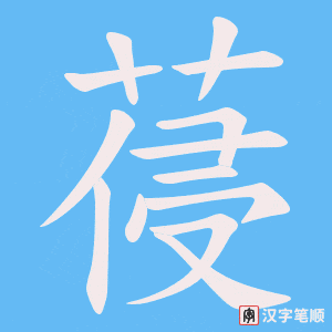 葠字笔顺图