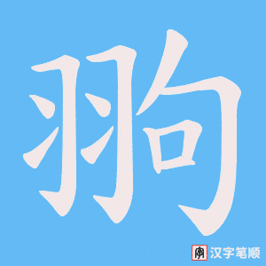 翑字笔顺图