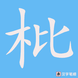 枇字笔顺图
