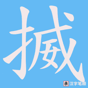 揻字笔顺图
