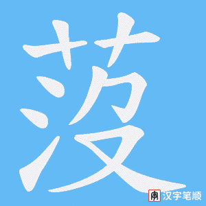 莈字笔顺图