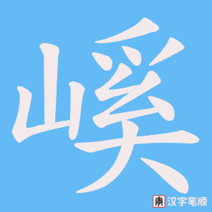 嵠字笔顺图