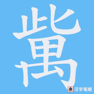 歶字笔顺图