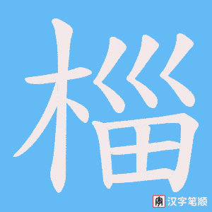 椔字笔顺图