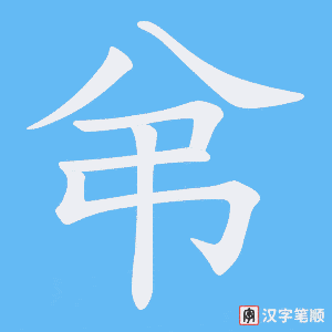 弚字笔顺图